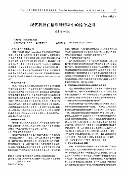 现代科技在精准肝切除中的综合应用