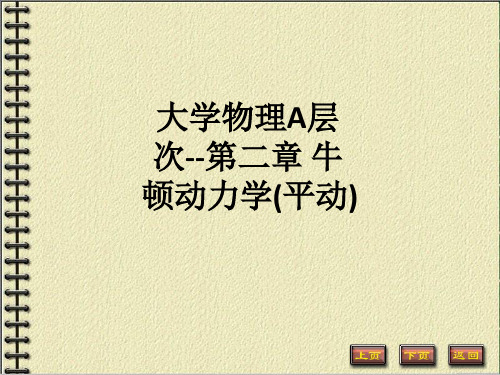 大学物理A层次--第二章 牛顿动力学(平动)ppt课件