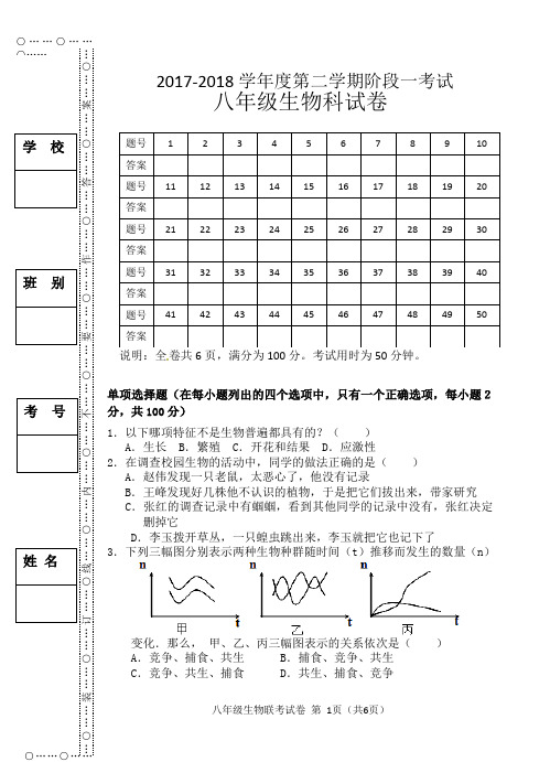 2017-2018学年度八年级第二学期生物第一次月考试题