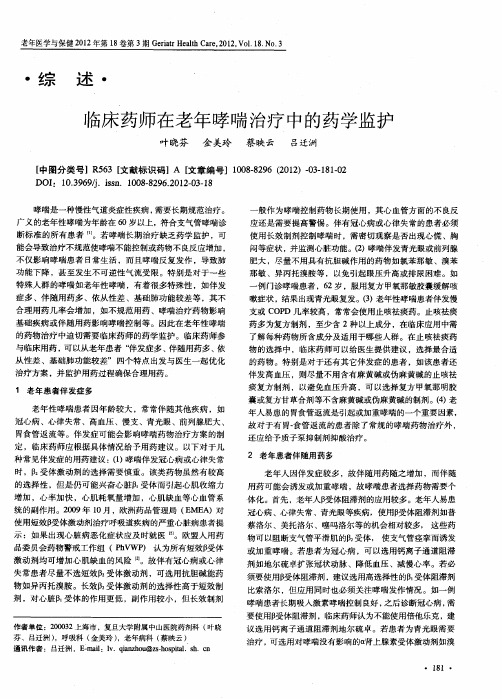 临床药师在老年哮喘治疗中的药学监护