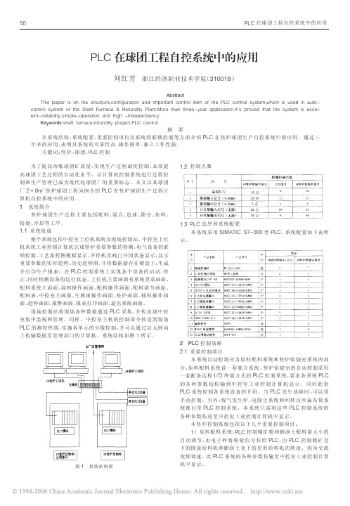 PLC在球团工程自控系统中的应用