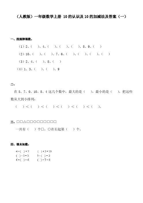一年级数学10的认识及10的加减法练习题1