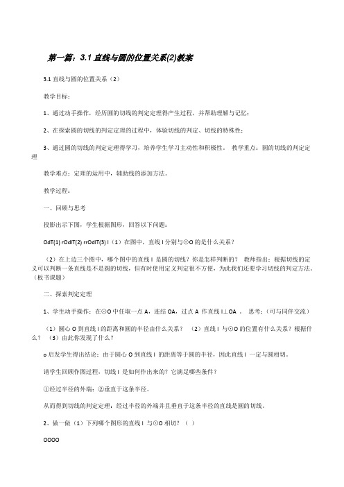 3.1直线与圆的位置关系(2)教案[修改版]