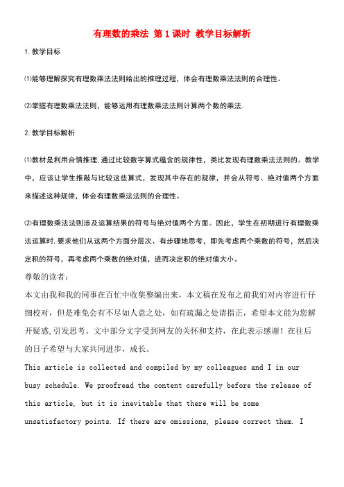 七年级数学上册第二章有理数及其运算7有理数的乘法第1课时教学目标解析素材北师大版