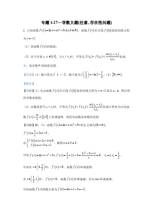专题4-17—导数大题(任意、存在性问题)-2022届高三数学一轮复习精讲精练(含答案解析)