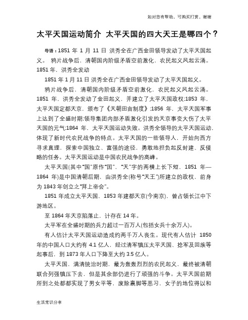 历史趣闻太平天国运动简介 太平天国的四大天王是哪四个？