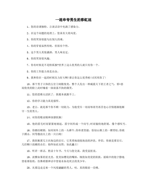 一连串夸男生的彩虹屁