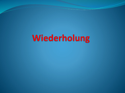 Wiederholung德语语法