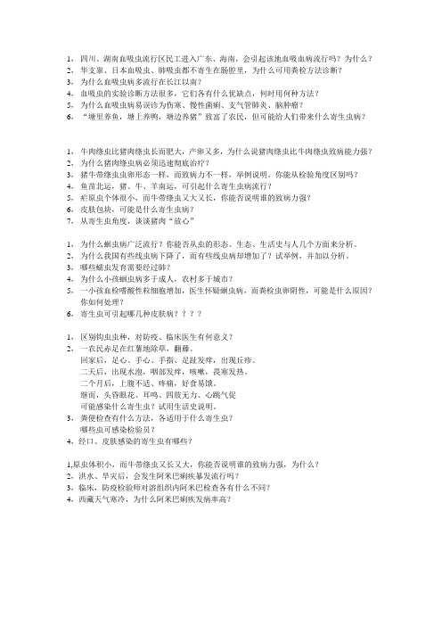 寄生虫课件问答题