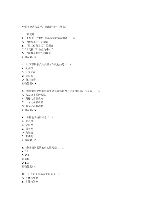 14秋东财《公共关系学》在线作业一(随机)