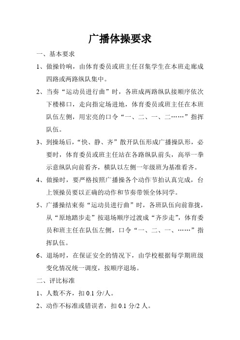 广播体操要求