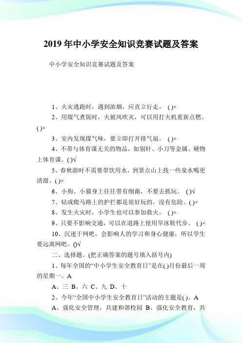 中小学安全知识竞赛试题及答案.doc