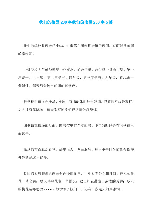 我们的校园200字我们的校园200字5篇