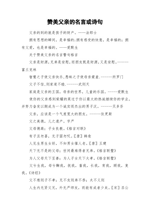 赞美父亲的名言或诗句_作文