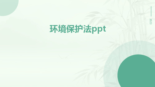 环境保护法ppt