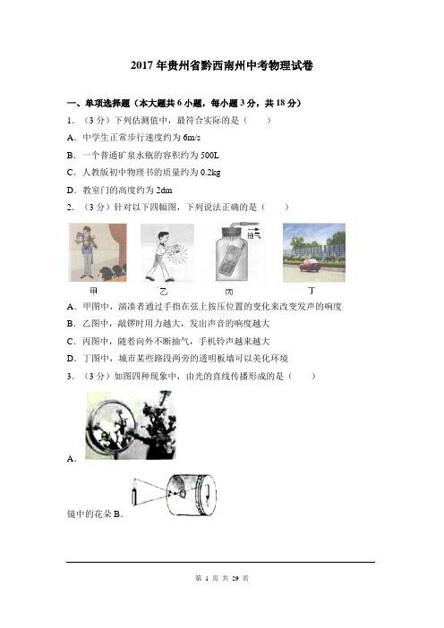 2017年贵州省黔西南州中考物理试卷