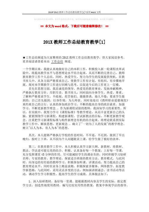 2019-201X教师工作总结教育教学[1]-实用word文档 (3页)