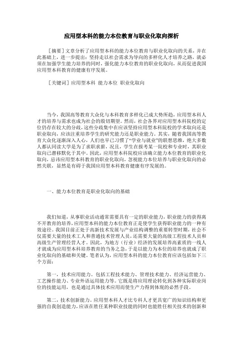 应用型本科的能力本位教育与职业化取向探析
