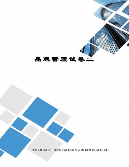 品牌管理试卷二