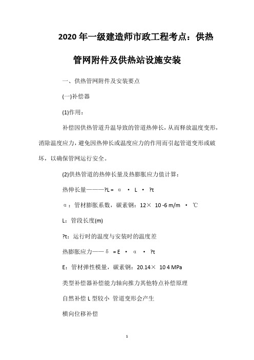 2020年一级建造师市政工程考点：供热管网附件及供热站设施安装