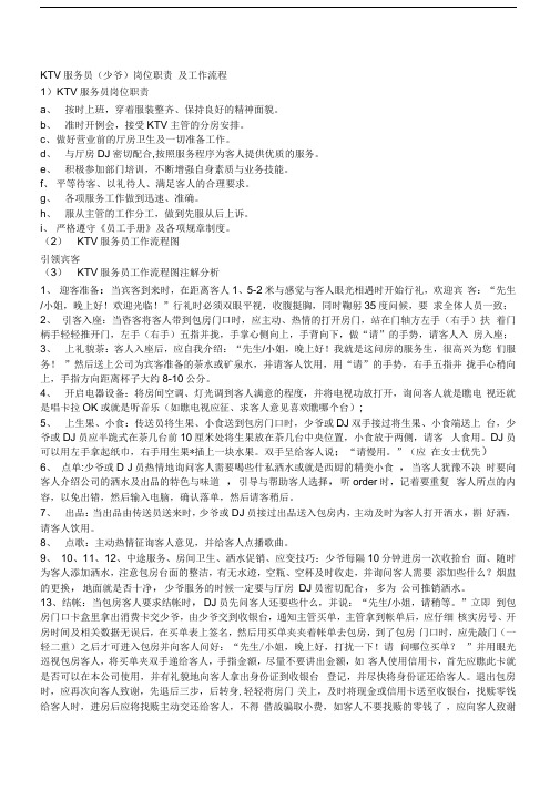 KTV服务员(少爷)岗位职责及工作流程