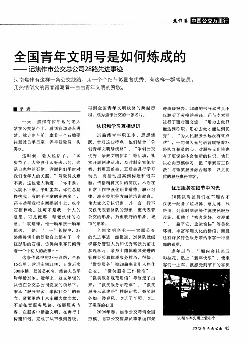 全国青年文明号是如何炼成的——记焦作市公交总公司28路先进事迹