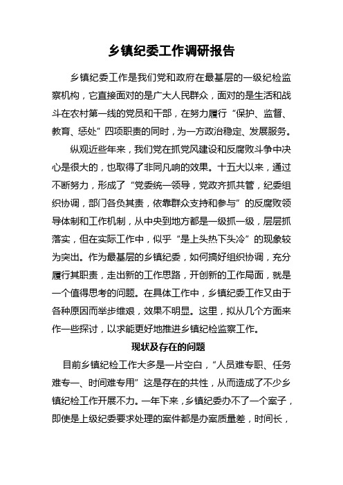 乡镇纪委工作调研报告