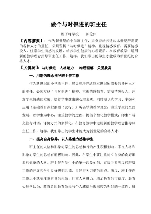做个与时俱进的班主任(陈伦伟)