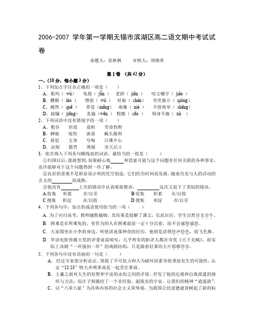 2006-2007学年第一学期无锡市滨湖区高二语文期中考试试卷.doc