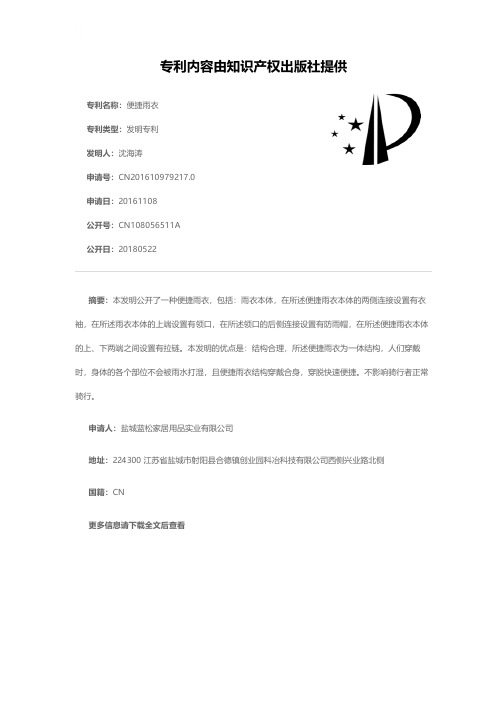 便捷雨衣[发明专利]