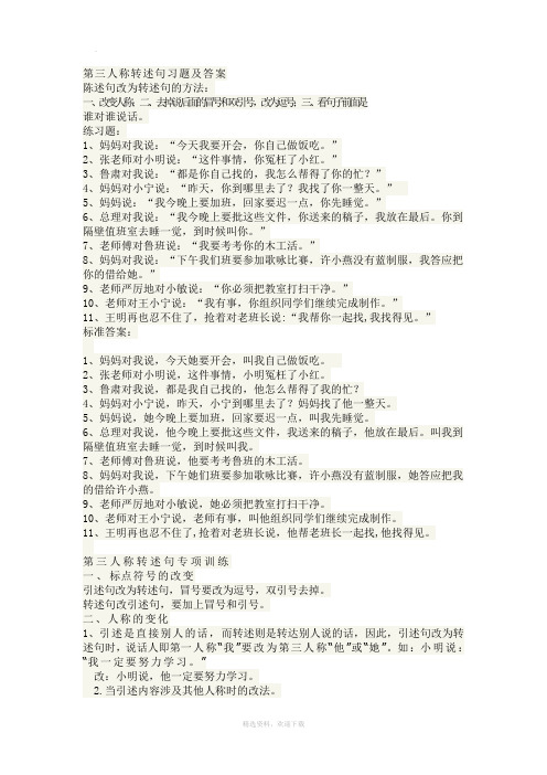 第三人称转述句习题及答案96458