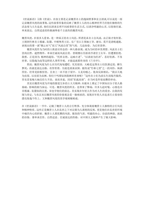 世说新语与魏晋名士