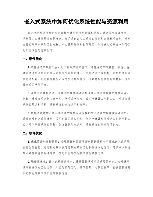 嵌入式系统中如何优化系统性能与资源利用