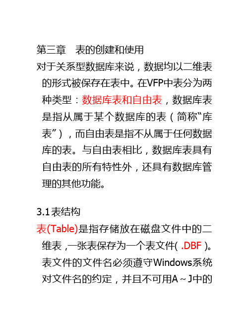 VFP第三章表