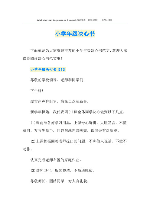 小学年级决心书
