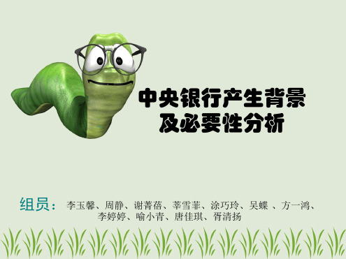 中央银行产生的背景及必要性分析