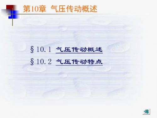 气压传动概述