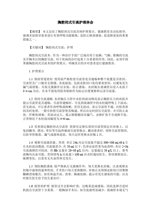 胸腔闭式引流护理体会