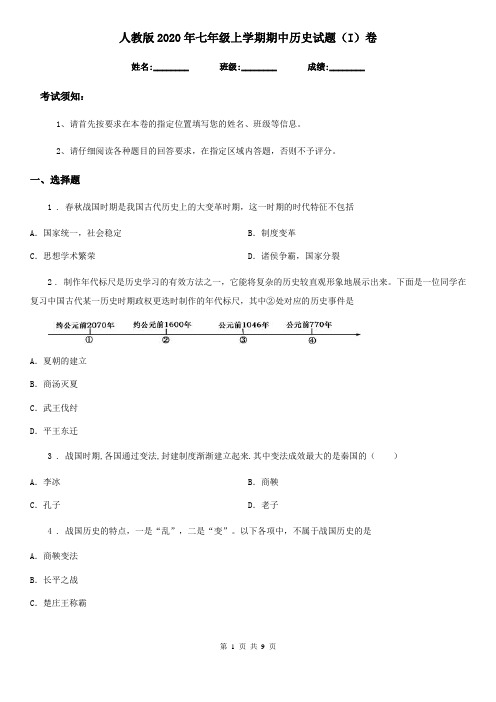 人教版2020年七年级上学期期中历史试题(I)卷(测试)