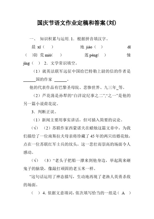 国庆节语文作业定稿和答案(刘).doc