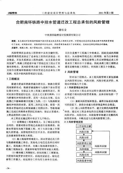 合肥南环铁路中排水管道迁改工程总承包的风险管理