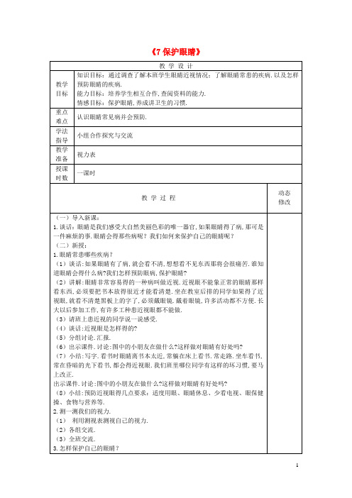 五年级科学下册第二单元我们怎么看到物体7保护眼睛教案青岛版六三制