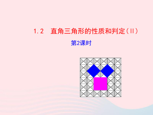 八年级数学下册第1章直角三角形1.2直角三角形的性质和判定Ⅱ第2课时教学课件湘教版