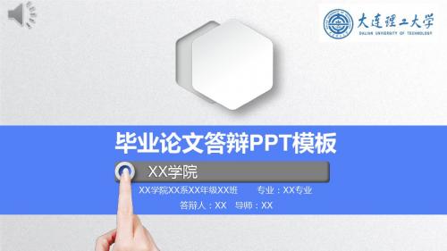 大连理工大学毕业论文答辩 开题报告 学术研究 通用框架完整PPT模板