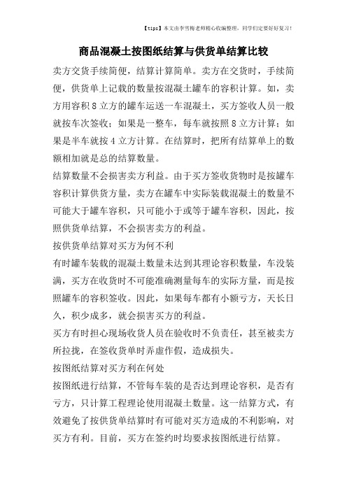 商品混凝土按图纸结算与供货单结算比较