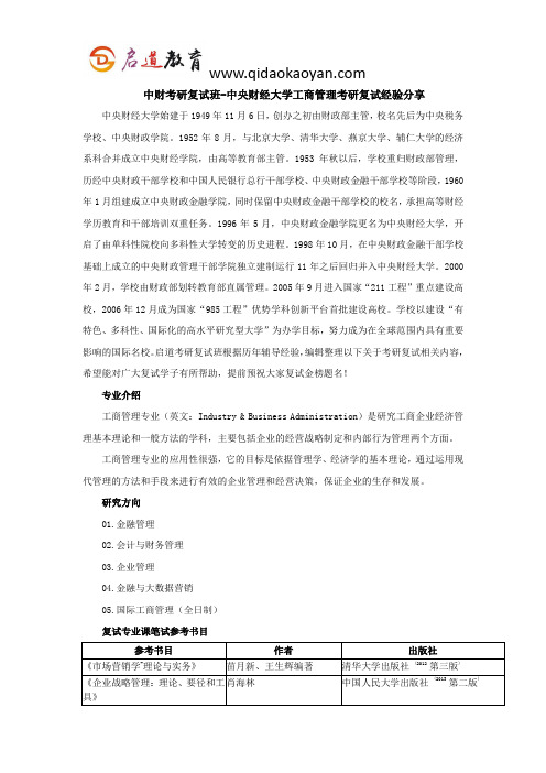 中财考研复试班-中央财经大学工商管理考研复试经验分享