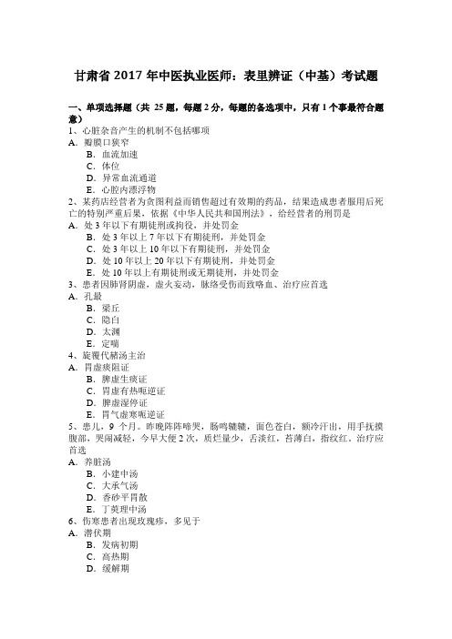 甘肃省2017年中医执业医师：表里辨证(中基)考试题