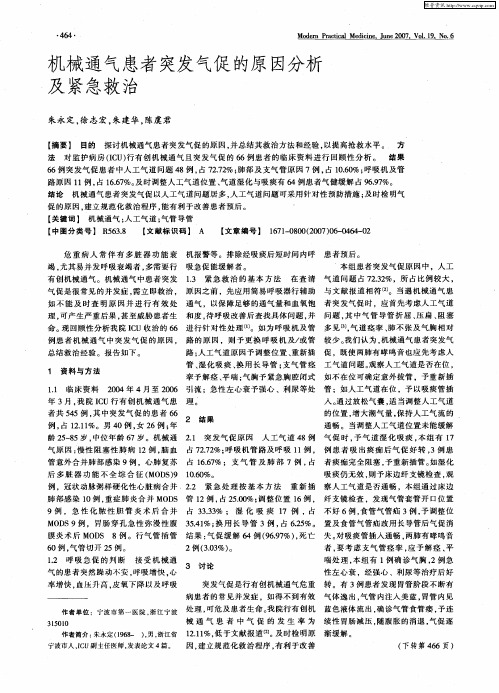 机械通气患者突发气促的原因分析及紧急救治
