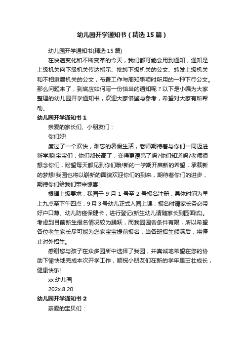 幼儿园开学通知书（精选15篇）