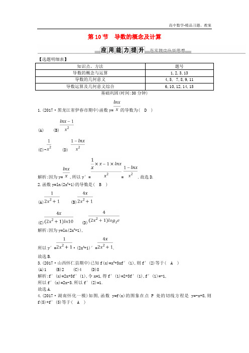 【高考数学】最新新人教版2019届高考数学一轮复习：第二篇函数导数及其应用第10节导数的概念及计算训练理